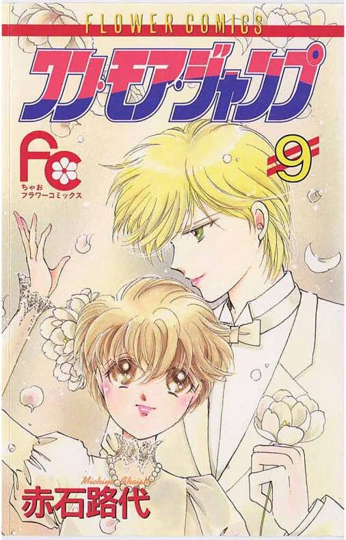 Cover of ワン・モア・ジャンプ