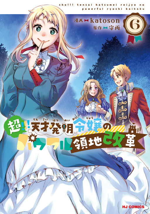Cover of 超！！！　天才発明令嬢のパワフル領地改革