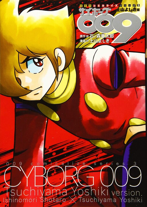 Cover of Cyborg 009 (TSUCHIYAMA Yoshiki)