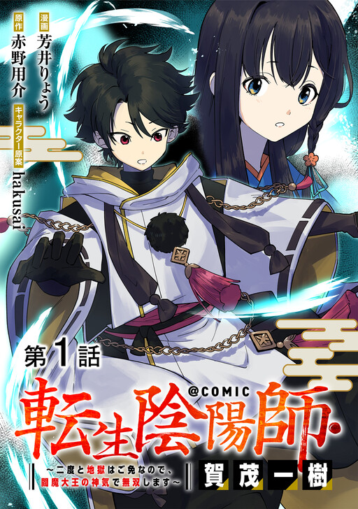 Cover of Reincarnated Onmyoji Itsuki Kamo: I Will Never Go to Hell Again, so I Will Be Unrivaled by the Divine Spirit of King Enma @COMIC