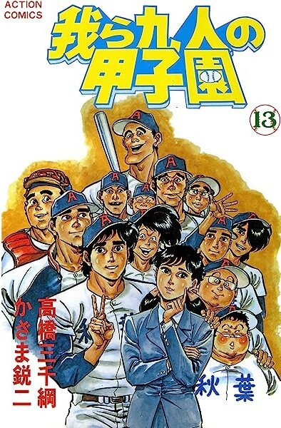 Cover of Koshien for our Nine People