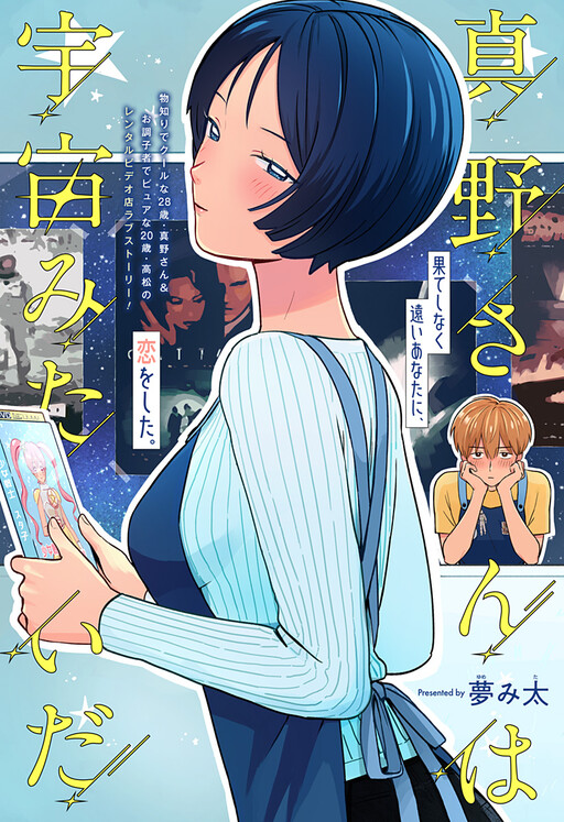 Cover of Mano-san wa Uchuu Mitai da