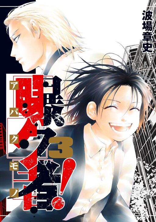 Cover of Abaku Mono!