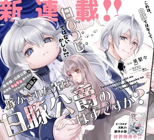 Cover of 嫁がされた先は白豚公爵のはずですが?