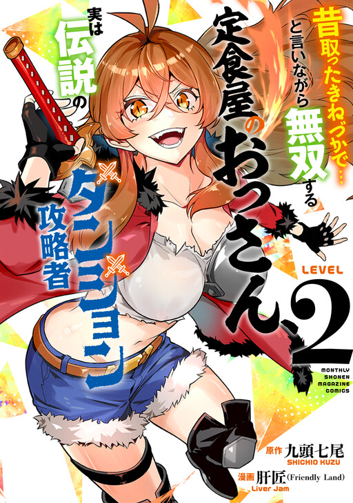 Cover of An Old Man Restaurant Owner is Unparalleled by Relying on His Old Tricks. It Turns Out, He's the Legendary Dungeon Conqueror.