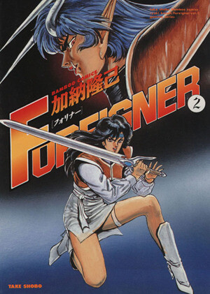 Cover of フォリナー