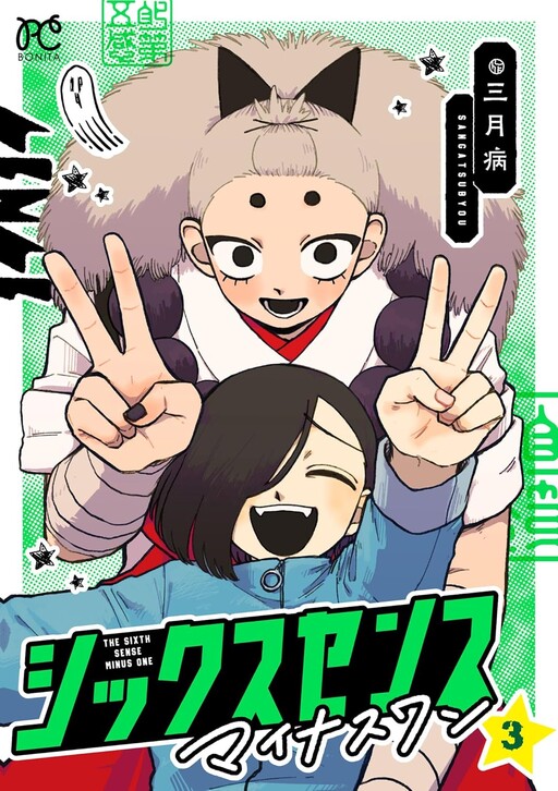 Cover of シックスセンスマイナスワン