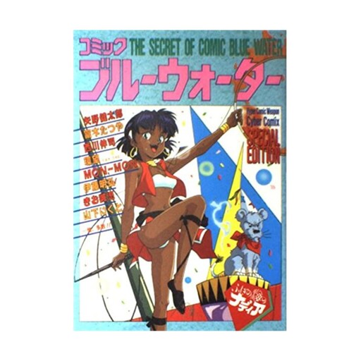 Cover of コミック・ブルーウォーター