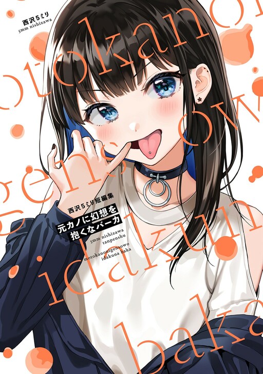 Cover of Motokano ni Gensou wo Idaku na Baka: Nishizawa 5mm Tanpenshuu