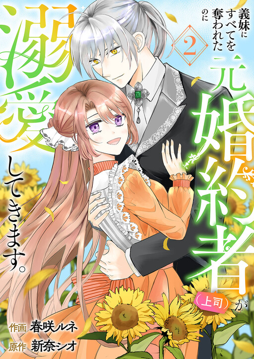 Cover of Gimai ni Subete wo Ubawareta no ni Moto Konyakusha (Joushi) ga Dekiai shitekimasu.