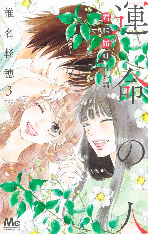 Cover of Kimi ni Todoke Special ～Soulmate～