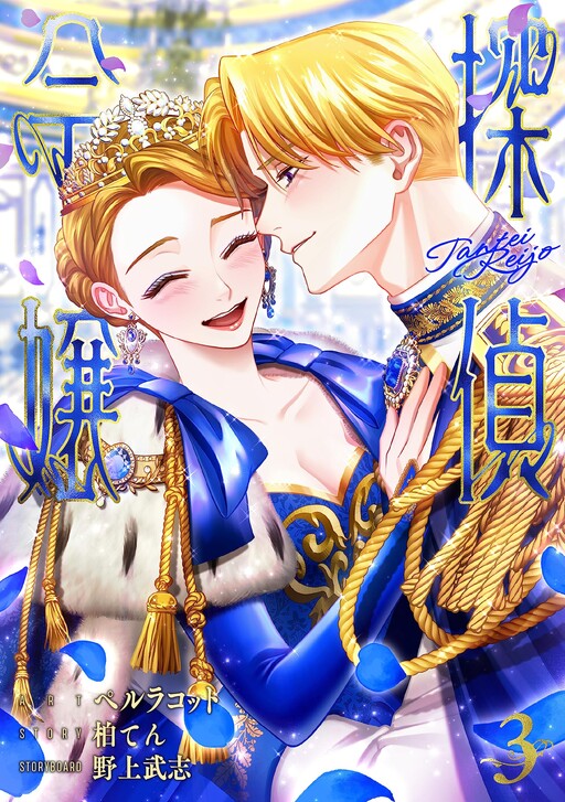 Cover of 探偵令嬢
