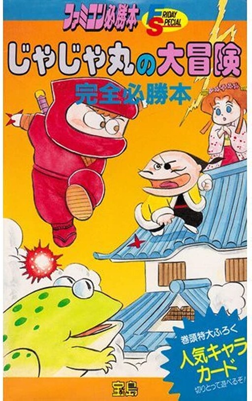 Cover of Famicom Winning Comic "Jajamaru's Great Adventure"