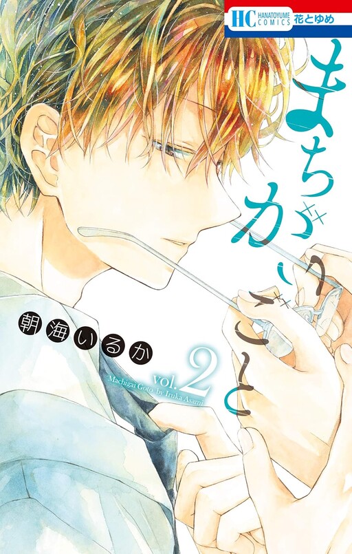 Cover of Machigaigoto