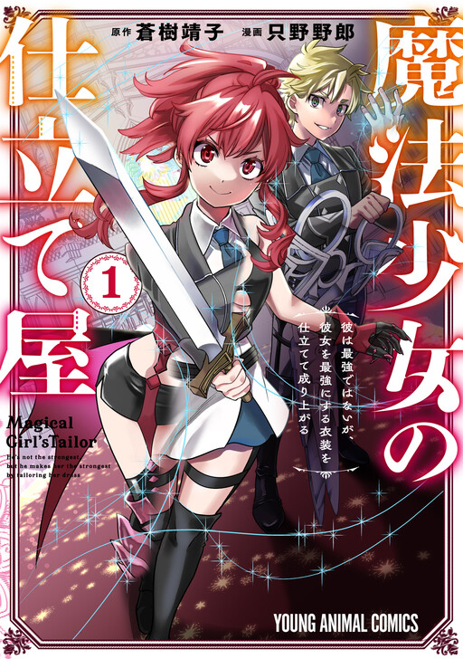 Cover of Magical Girl's Tailor: He's Not the Strongest, but He Makes Her the Strongest by Tailoring Her Dress