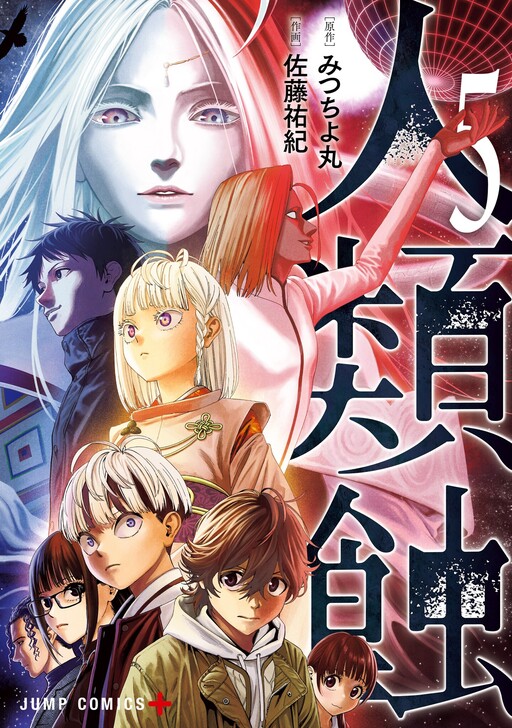 Cover of Jinrui-Shoku: Blight of Man