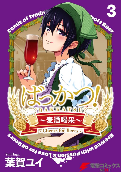Cover of Bakkatsu! ～Bakushu Kassai～