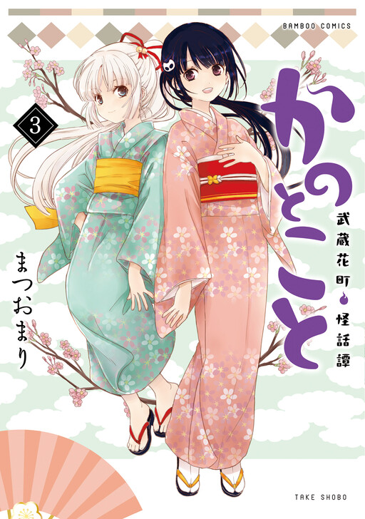 Cover of Kanotokoto - Musashi Hanamachi Kaiwatan