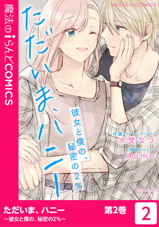 Cover of Tadaima, Honey ~Kanojo to Boku no, Himitsu no 2%~