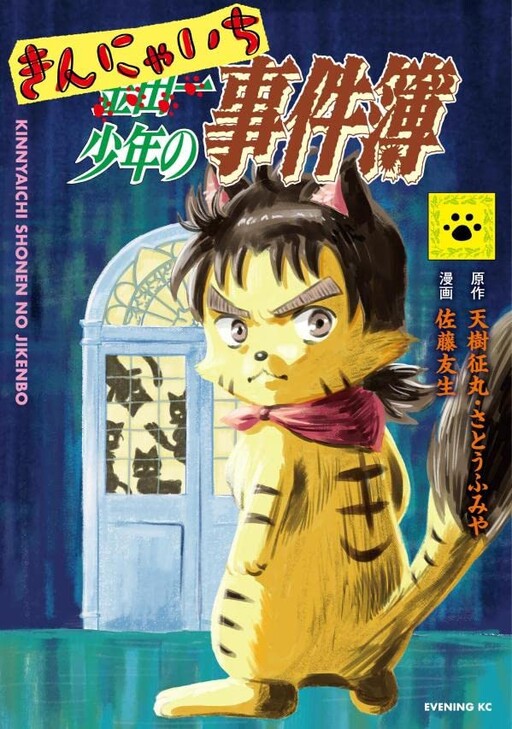 Cover of Kinnyaichi Boy's Case Files