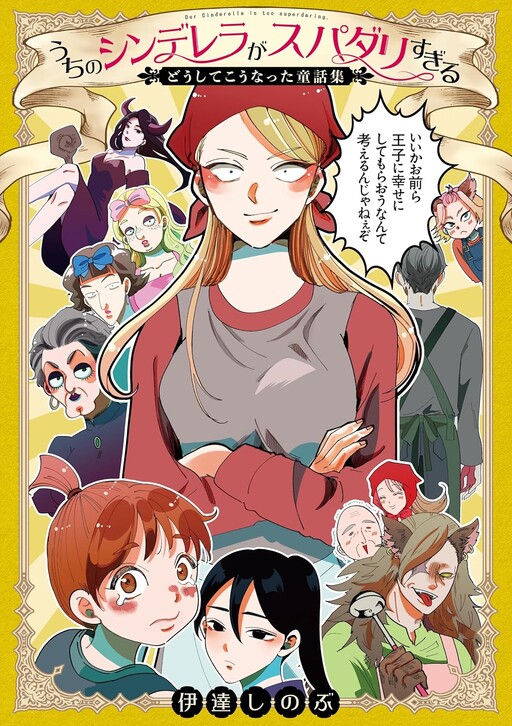 Cover of Our Cinderella Is Too Super Darling
