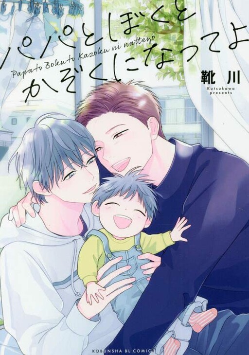 Cover of Papa to Boku to Kazoku ni Natte yo
