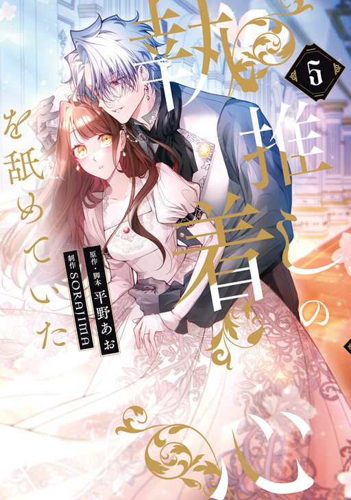 Cover of I Underestimated My Oshi's Attachment