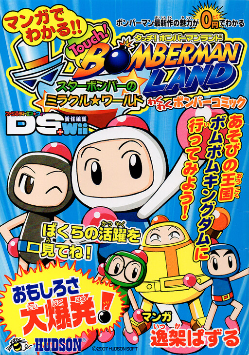 Cover of Touch! Bomberman Land: Star Bomber's Miracle World