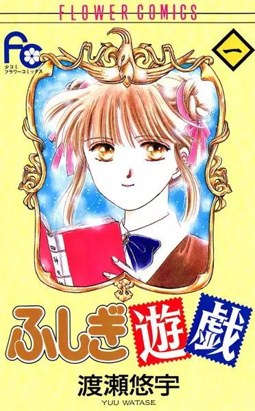 Cover of Fushigi Yugi