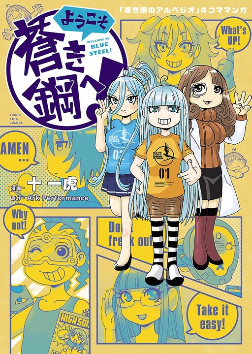 Cover of ようこそ蒼き鋼へ！