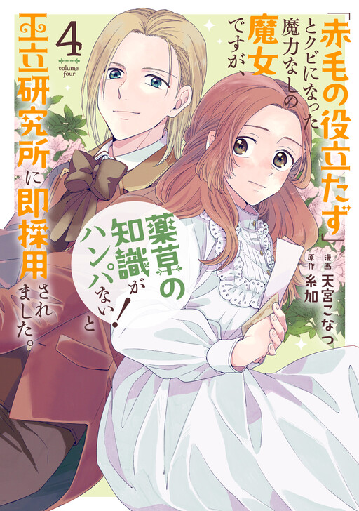 Cover of "Akage no Yakutatazu" to Kubi ni Natta Maryoku Nashi no Majo desu ga, "Yakusou no Chishiki ga Hanpanai!" to Ouritsu Kenkyuujo ni Soku Saiyou Saremashita