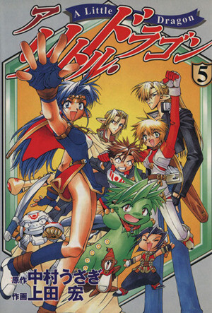 Cover of ア・リトル・ドラゴン