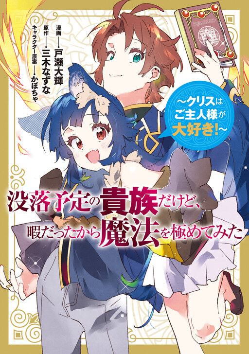 Cover of Botsuraku Yotei no Kizoku Dakedo, Himadatta kara Mahou wo Kiwamete Mita ~Chris wa Goshujin-sama ga Daisuki!~