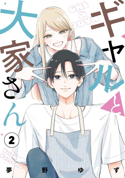 Cover of ギャルと大家さん