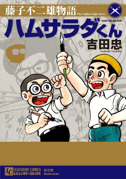 Cover of The Fujiko Fujio Story: Ham Salad-kun