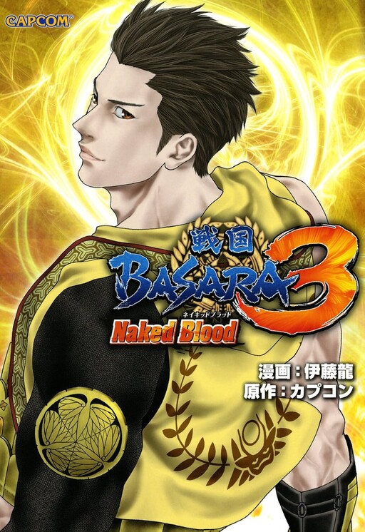 Cover of 戦国BASARA3 Naked Blood