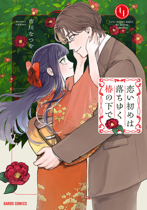 Cover of Koi Hajime wa Ochi Yuku Tsubaki no Shita de