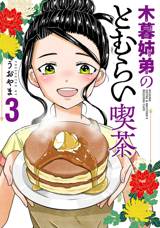 Cover of Kogure Kyoudai no Tomurai Kissa