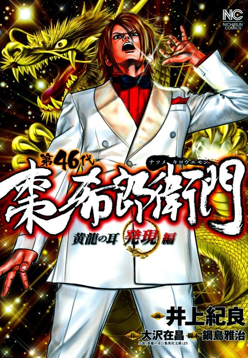 Cover of 46th Natsume Kirouemon Yellow Dragon's Ear Manifestation Edition