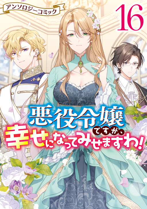 Cover of Though I May Be a Villainess, I'll Show You I Can Obtain Happiness!