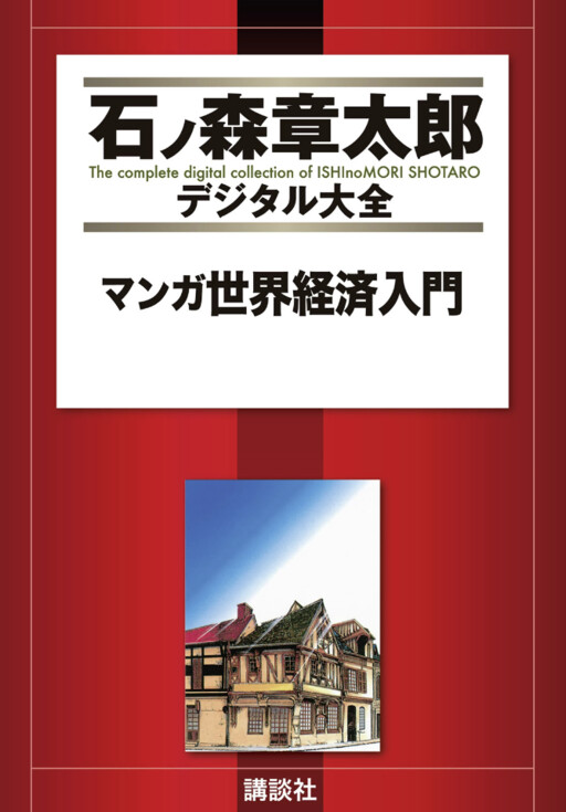 Cover of Manga Introduction to the World Economy