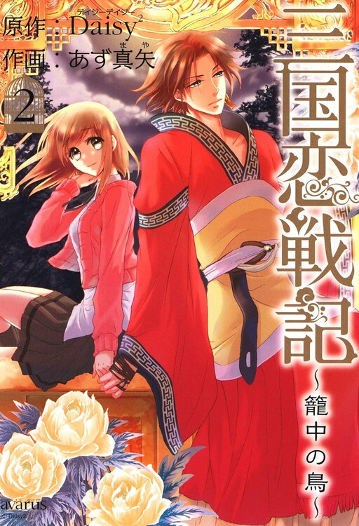 Cover of Romance of the Three Kingdoms ~The Bird in the Cage~