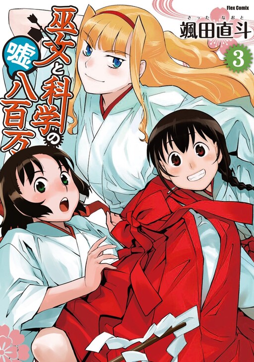 Cover of Shrine Maidens and the Lies of Science