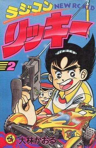 Cover of Radio Control Ricky