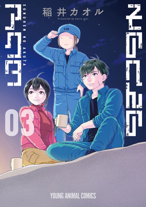 Cover of Sono Hen No Akuta
