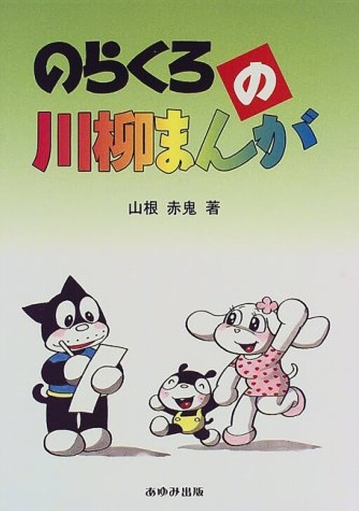 Cover of Norakuro's Senryu Manga