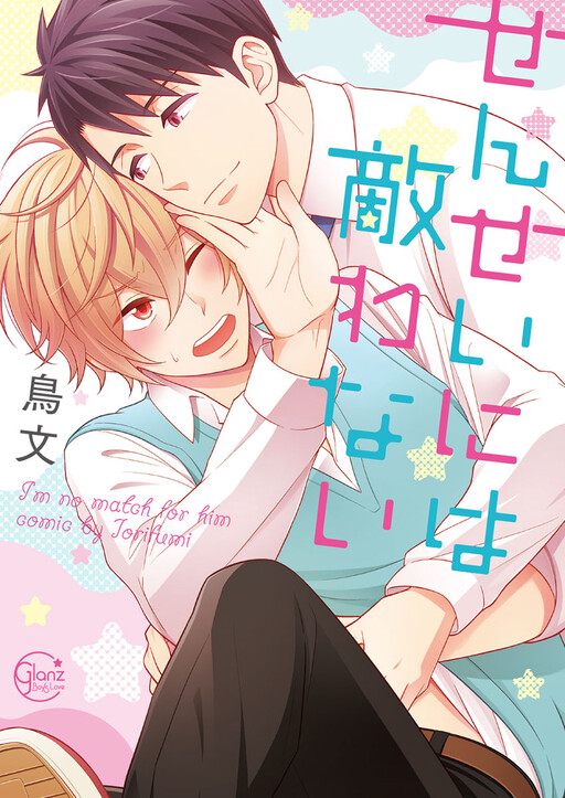 Cover of Sensei ni wa Kanawanai