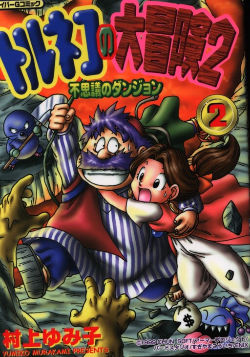 Cover of Torneko's Great Adventure 2: Mysterious Dungeon