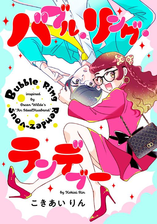 Cover of バブル・リング・ランデブー