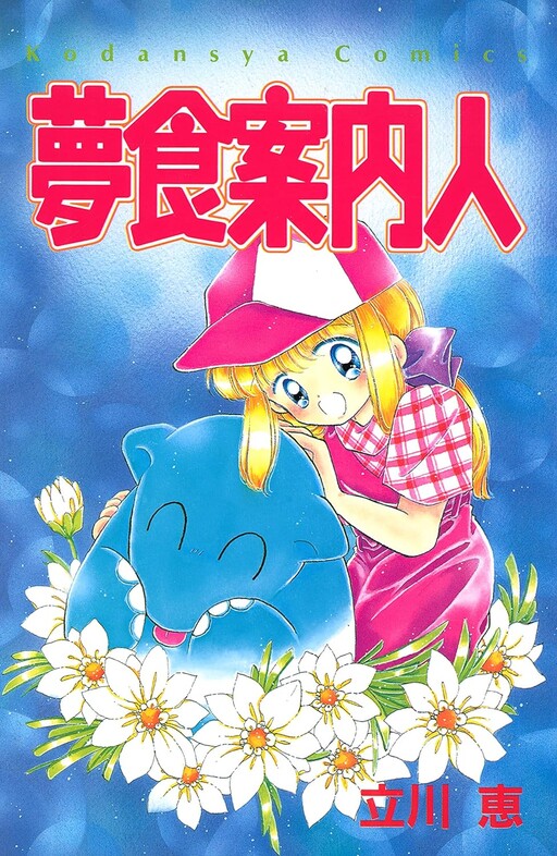 Cover of Yume Kui Annainin